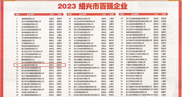 亚洲骚妇影片权威发布丨2023绍兴市百强企业公布，长业建设集团位列第18位